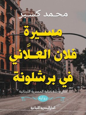 cover image of مسيرة فلان العلاني في برشلونة